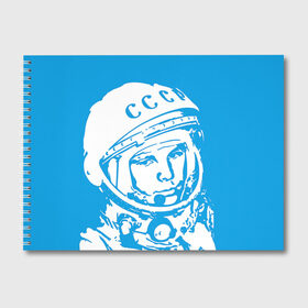 Альбом для рисования с принтом Гагарин 1 в Петрозаводске, 100% бумага
 | матовая бумага, плотность 200 мг. | гагарин | день космонавтики | звезды | космос