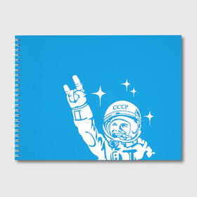 Альбом для рисования с принтом Гагарин 2 в Петрозаводске, 100% бумага
 | матовая бумага, плотность 200 мг. | гагарин | день космонавтики | звезды | космос