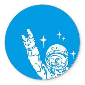 Коврик круглый с принтом Гагарин 2 в Петрозаводске, резина и полиэстер | круглая форма, изображение наносится на всю лицевую часть | гагарин | день космонавтики | звезды | космос