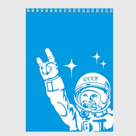 Скетчбук с принтом Гагарин 2 в Петрозаводске, 100% бумага
 | 48 листов, плотность листов — 100 г/м2, плотность картонной обложки — 250 г/м2. Листы скреплены сверху удобной пружинной спиралью | гагарин | день космонавтики | звезды | космос