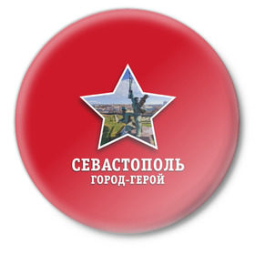 Значок с принтом Севастополь город-герой в Петрозаводске,  металл | круглая форма, металлическая застежка в виде булавки | Тематика изображения на принте: 