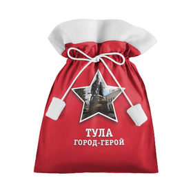 Подарочный 3D мешок с принтом Тула город-герой в Петрозаводске, 100% полиэстер | Размер: 29*39 см | Тематика изображения на принте: битва | великая | война | герой | город | день | отечественная | победы | тула