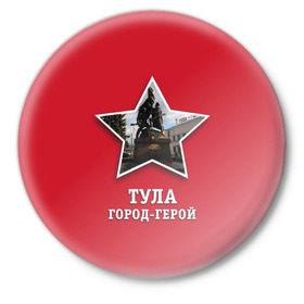 Значок с принтом Тула город-герой в Петрозаводске,  металл | круглая форма, металлическая застежка в виде булавки | битва | великая | война | герой | город | день | отечественная | победы | тула