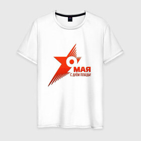 Мужская футболка хлопок с принтом 9 МАЯ в Петрозаводске, 100% хлопок | прямой крой, круглый вырез горловины, длина до линии бедер, слегка спущенное плечо. | 