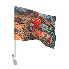 Флаг для автомобиля с принтом CCCР Солдаты в Петрозаводске, 100% полиэстер | Размер: 30*21 см | ussr | день победы | отечественная война | победа