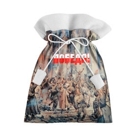 Подарочный 3D мешок с принтом Победа! в Петрозаводске, 100% полиэстер | Размер: 29*39 см | Тематика изображения на принте: ussr | день победы | отечественная война | победа