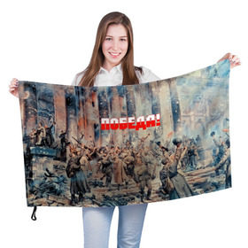 Флаг 3D с принтом Победа! в Петрозаводске, 100% полиэстер | плотность ткани — 95 г/м2, размер — 67 х 109 см. Принт наносится с одной стороны | ussr | день победы | отечественная война | победа