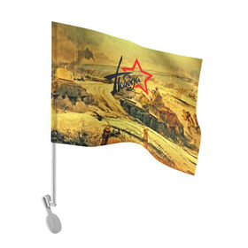 Флаг для автомобиля с принтом Народная битва в Петрозаводске, 100% полиэстер | Размер: 30*21 см | 3d | 9 may | 9 мая | ussr | волгоград | город | песок | победа | солдаты | ссср | танки