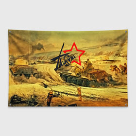 Флаг-баннер с принтом Народная битва в Петрозаводске, 100% полиэстер | размер 67 х 109 см, плотность ткани — 95 г/м2; по краям флага есть четыре люверса для крепления | 3d | 9 may | 9 мая | ussr | волгоград | город | песок | победа | солдаты | ссср | танки