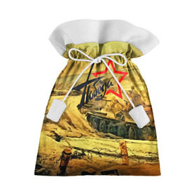 Подарочный 3D мешок с принтом Народная битва в Петрозаводске, 100% полиэстер | Размер: 29*39 см | Тематика изображения на принте: 3d | 9 may | 9 мая | ussr | волгоград | город | песок | победа | солдаты | ссср | танки
