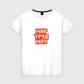 Женская футболка хлопок с принтом игра слов в Петрозаводске, 100% хлопок | прямой крой, круглый вырез горловины, длина до линии бедер, слегка спущенное плечо | мир труд май | мир труд мяу | первомай