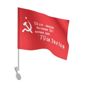 Флаг для автомобиля с принтом Знамя Победы в Петрозаводске, 100% полиэстер | Размер: 30*21 см | 1945 | вов | война | день | день победы | знамя | знамя победы | победа | победы | серп и молот | советский союз | ссср | флаг