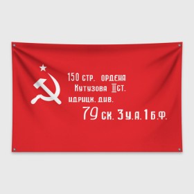 Флаг-баннер с принтом Знамя Победы в Петрозаводске, 100% полиэстер | размер 67 х 109 см, плотность ткани — 95 г/м2; по краям флага есть четыре люверса для крепления | 1945 | вов | война | день | день победы | знамя | знамя победы | победа | победы | серп и молот | советский союз | ссср | флаг