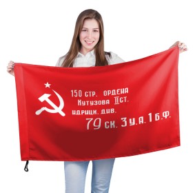Флаг 3D с принтом Знамя Победы в Петрозаводске, 100% полиэстер | плотность ткани — 95 г/м2, размер — 67 х 109 см. Принт наносится с одной стороны | 1945 | вов | война | день | день победы | знамя | знамя победы | победа | победы | серп и молот | советский союз | ссср | флаг