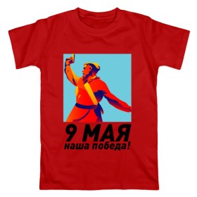 Мужская футболка хлопок с принтом 9 Мая - наша победа! в Петрозаводске, 100% хлопок | прямой крой, круглый вырез горловины, длина до линии бедер, слегка спущенное плечо. | Тематика изображения на принте: 