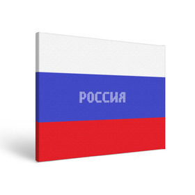 Холст прямоугольный с принтом Флаг России с надписью в Петрозаводске, 100% ПВХ |  | russia | белый | великая | герб | двуглавый орел | империя | красивая | красный | моя страна | патриот | патриотизм | прикольная | российский | россия | русь | рф | синий | триколор | флаг