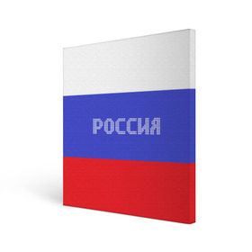 Холст квадратный с принтом Флаг России с надписью в Петрозаводске, 100% ПВХ |  | russia | белый | великая | герб | двуглавый орел | империя | красивая | красный | моя страна | патриот | патриотизм | прикольная | российский | россия | русь | рф | синий | триколор | флаг