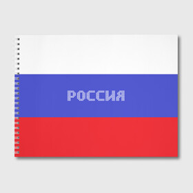 Альбом для рисования с принтом Флаг России с надписью в Петрозаводске, 100% бумага
 | матовая бумага, плотность 200 мг. | russia | белый | великая | герб | двуглавый орел | империя | красивая | красный | моя страна | патриот | патриотизм | прикольная | российский | россия | русь | рф | синий | триколор | флаг