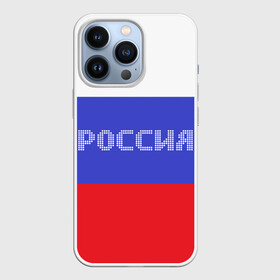 Чехол для iPhone 13 Pro с принтом Флаг России с надписью в Петрозаводске,  |  | russia | белый | великая | герб | двуглавый орел | империя | красивая | красный | моя страна | патриот | патриотизм | прикольная | российский | россия | русь | рф | синий | триколор | флаг