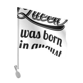 Флаг для автомобиля с принтом Королева рождена в августе в Петрозаводске, 100% полиэстер | Размер: 30*21 см | девушке | день рождения | дочери | дочке | жене | королева | любимой | подарок | подруге | праздник | рождение | себе | сестре