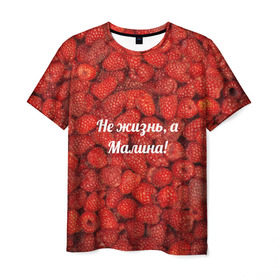 Мужская футболка 3D с принтом Не жизнь, а Малина! в Петрозаводске, 100% полиэфир | прямой крой, круглый вырез горловины, длина до линии бедер | красный | малина | надпись | текстуры | ягоды