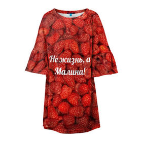 Детское платье 3D с принтом Не жизнь, а Малина! в Петрозаводске, 100% полиэстер | прямой силуэт, чуть расширенный к низу. Круглая горловина, на рукавах — воланы | красный | малина | надпись | текстуры | ягоды