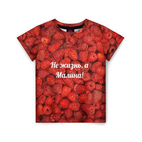 Детская футболка 3D с принтом Не жизнь, а Малина! в Петрозаводске, 100% гипоаллергенный полиэфир | прямой крой, круглый вырез горловины, длина до линии бедер, чуть спущенное плечо, ткань немного тянется | красный | малина | надпись | текстуры | ягоды