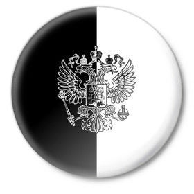 Значок с принтом Черно-белый герб РФ в Петрозаводске,  металл | круглая форма, металлическая застежка в виде булавки | russia | белый | герб | двуглавый орел | империя великая | красивая | моя страна | патриот | патриотизм | прикольная | российский | россия | русь | рф | символ | татуировка | флаг | черный