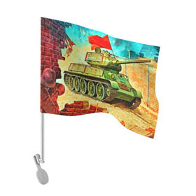 Флаг для автомобиля с принтом Танк в Петрозаводске, 100% полиэстер | Размер: 30*21 см | 3d | 9 мая | другие | живопись | картинка | победа | праздник | прикольные | природа | рисунок | танк | яркие