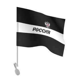 Флаг для автомобиля с принтом Герб и надпись Россия в Петрозаводске, 100% полиэстер | Размер: 30*21 см | russia | белый | герб | двуглавый орел | империя великая | красивая | моя страна | патриот | патриотизм | прикольная | российский | россия | русь | рф | символ | татуировка | флаг | черный