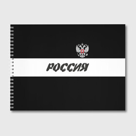 Альбом для рисования с принтом Герб и надпись Россия в Петрозаводске, 100% бумага
 | матовая бумага, плотность 200 мг. | Тематика изображения на принте: russia | белый | герб | двуглавый орел | империя великая | красивая | моя страна | патриот | патриотизм | прикольная | российский | россия | русь | рф | символ | татуировка | флаг | черный