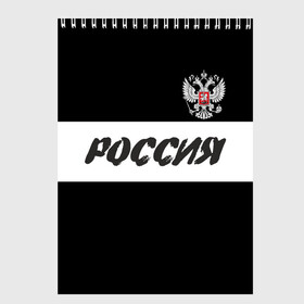 Скетчбук с принтом Герб и надпись Россия в Петрозаводске, 100% бумага
 | 48 листов, плотность листов — 100 г/м2, плотность картонной обложки — 250 г/м2. Листы скреплены сверху удобной пружинной спиралью | russia | белый | герб | двуглавый орел | империя великая | красивая | моя страна | патриот | патриотизм | прикольная | российский | россия | русь | рф | символ | татуировка | флаг | черный