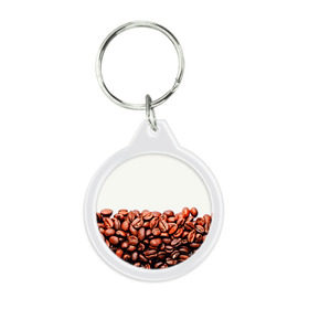 Брелок круглый с принтом coffee в Петрозаводске, пластик и полированная сталь | круглая форма, металлическое крепление в виде кольца | 3d | beans | coffee | еда | зерна | кофе | напиток | природа | текстуры