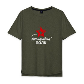 Мужская футболка хлопок Oversize с принтом Бессмертный полк в Петрозаводске, 100% хлопок | свободный крой, круглый ворот, “спинка” длиннее передней части | 9 мая |   | армия | день победы
