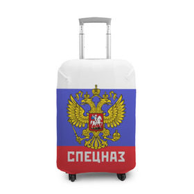 Чехол для чемодана 3D с принтом Спецназ, герб и флаг России в Петрозаводске, 86% полиэфир, 14% спандекс | двустороннее нанесение принта, прорези для ручек и колес | орел | отряд | рф | специального назначения | триколор