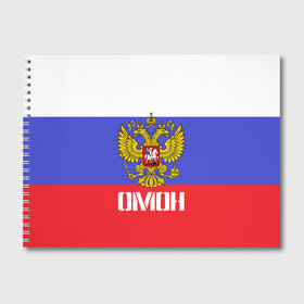 Альбом для рисования с принтом ОМОН флаг и герб России в Петрозаводске, 100% бумага
 | матовая бумага, плотность 200 мг. | антитеррор | армия | вв | вдв | война | кгб | крутая | мвд | милиция | омон | прикольная надпись | россия | рф | служба | солдат | спец отряд | спецназ | ссср | терроризм | фбр | цру