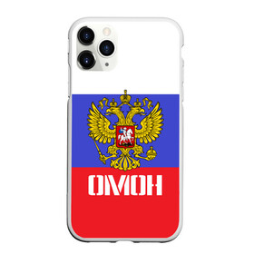 Чехол для iPhone 11 Pro матовый с принтом ОМОН флаг и герб России в Петрозаводске, Силикон |  | Тематика изображения на принте: антитеррор | армия | вв | вдв | война | кгб | крутая | мвд | милиция | омон | прикольная надпись | россия | рф | служба | солдат | спец отряд | спецназ | ссср | терроризм | фбр | цру