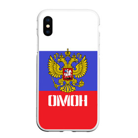 Чехол для iPhone XS Max матовый с принтом ОМОН флаг и герб России в Петрозаводске, Силикон | Область печати: задняя сторона чехла, без боковых панелей | антитеррор | армия | вв | вдв | война | кгб | крутая | мвд | милиция | омон | прикольная надпись | россия | рф | служба | солдат | спец отряд | спецназ | ссср | терроризм | фбр | цру