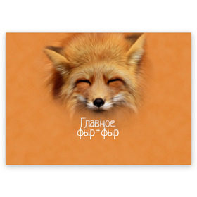 Поздравительная открытка с принтом Лисичка в Петрозаводске, 100% бумага | плотность бумаги 280 г/м2, матовая, на обратной стороне линовка и место для марки
 | Тематика изображения на принте: главное | животные | лиса | лисичка | фыр фыр