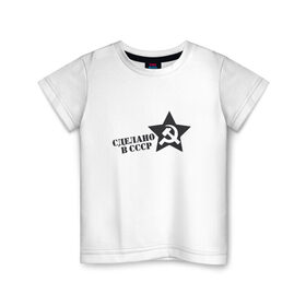 Детская футболка хлопок с принтом Сделано в СССР в Петрозаводске, 100% хлопок | круглый вырез горловины, полуприлегающий силуэт, длина до линии бедер | 