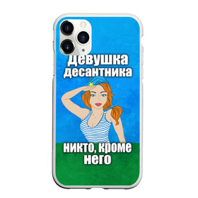 Чехол для iPhone 11 Pro Max матовый с принтом Девушка десантника в Петрозаводске, Силикон |  | вдв | девушка десантника | девушка десантника никто кроме него | день вдв | никто кроме нас | никто кроме него | россия