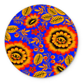 Коврик круглый с принтом Хохломской узор в Петрозаводске, резина и полиэстер | круглая форма, изображение наносится на всю лицевую часть | 3d | арт | другие | листья | прикольные | узоры | хохлома | цветные | цветы | яркие