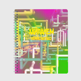 Тетрадь с принтом Хайпанем немножечко в Петрозаводске, 100% бумага | 48 листов, плотность листов — 60 г/м2, плотность картонной обложки — 250 г/м2. Листы скреплены сбоку удобной пружинной спиралью. Уголки страниц и обложки скругленные. Цвет линий — светло-серый
 | Тематика изображения на принте: дружко | краски | лайк | тренд | хайп | шоу