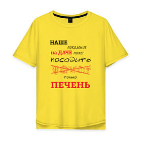 Мужская футболка хлопок Oversize с принтом Дачник 5 в Петрозаводске, 100% хлопок | свободный крой, круглый ворот, “спинка” длиннее передней части | дача | дачник