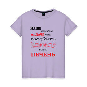 Женская футболка хлопок с принтом Дачник 5 в Петрозаводске, 100% хлопок | прямой крой, круглый вырез горловины, длина до линии бедер, слегка спущенное плечо | дача | дачник