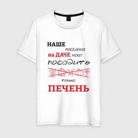 Мужская футболка хлопок с принтом Дачник 5 в Петрозаводске, 100% хлопок | прямой крой, круглый вырез горловины, длина до линии бедер, слегка спущенное плечо. | дача | дачник