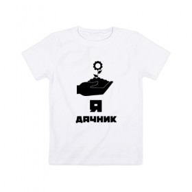 Детская футболка хлопок с принтом Дачник 8 в Петрозаводске, 100% хлопок | круглый вырез горловины, полуприлегающий силуэт, длина до линии бедер | 