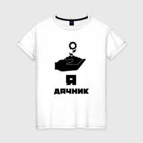 Женская футболка хлопок с принтом Дачник 8 в Петрозаводске, 100% хлопок | прямой крой, круглый вырез горловины, длина до линии бедер, слегка спущенное плечо | 