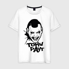 Мужская футболка хлопок с принтом Тони Раут 3 в Петрозаводске, 100% хлопок | прямой крой, круглый вырез горловины, длина до линии бедер, слегка спущенное плечо. | Тематика изображения на принте: антон раут | тони раут