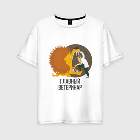 Женская футболка хлопок Oversize с принтом Ветеринар в Петрозаводске, 100% хлопок | свободный крой, круглый ворот, спущенный рукав, длина до линии бедер
 | 